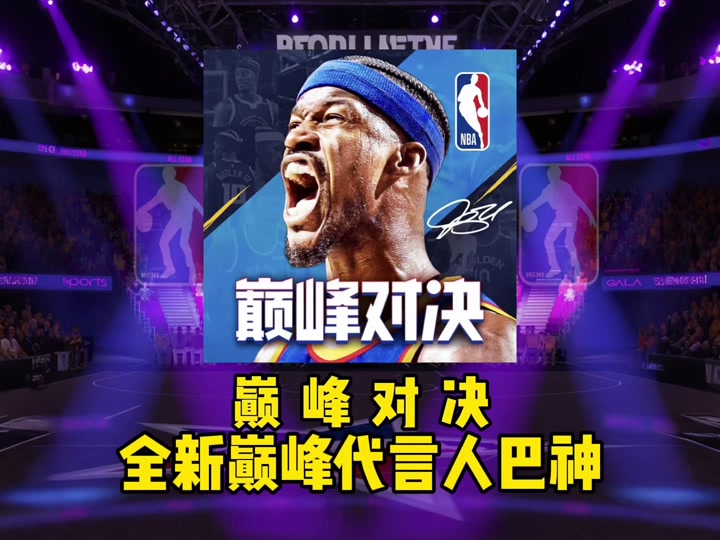 巴特勒巅峰对决，Ming与90激战巴塞罗那分钟，比分优势明显胜负难料！